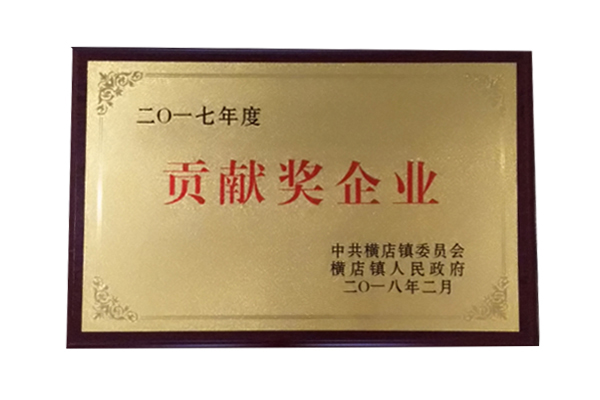 贡献企业奖