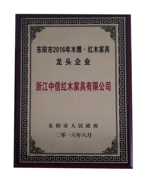 东阳市2016年木雕红木家具龙头企业