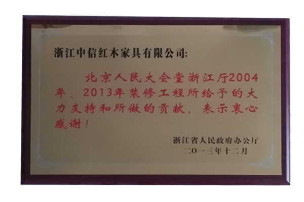 北京人民大会堂浙江厅2004、2013年突出贡献奖