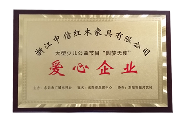 爱心企业